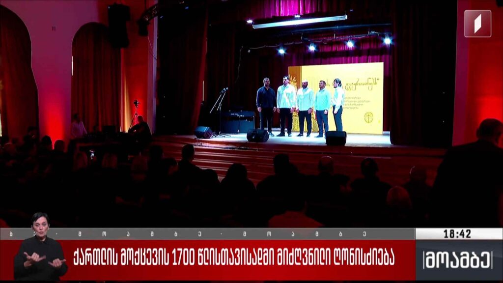 ქართლის მოქცევის 1700 წლისთავისადმი მიძღვნილი ღონისძიება 