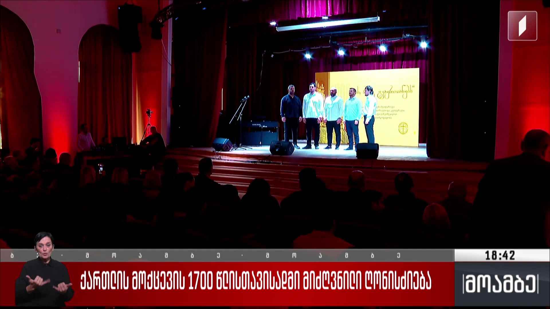 ქართლის მოქცევის 1700 წლისთავისადმი მიძღვნილი ღონისძიება 