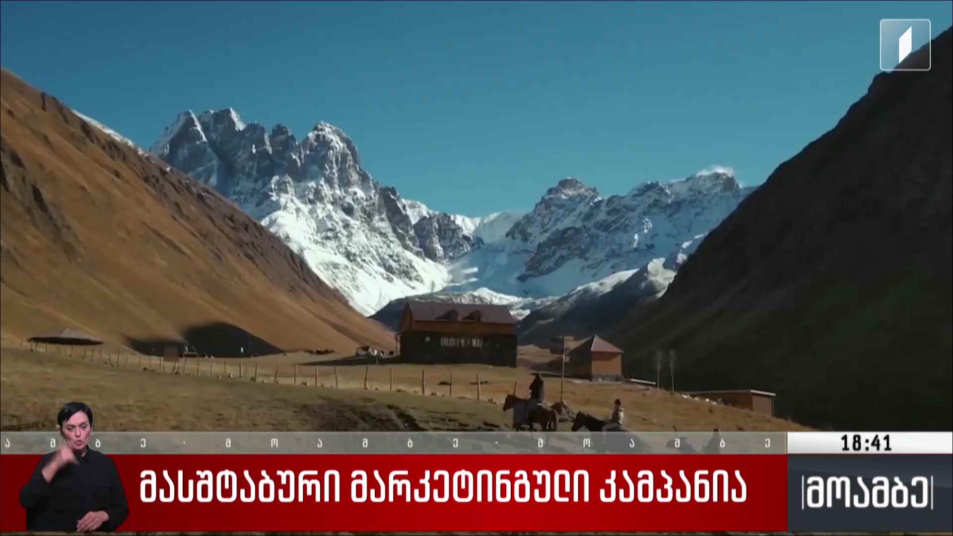 მასშტაბური მარკეტინგული კამპანია