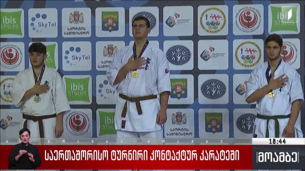 საერთაშორისო ტურნირი კონტაქტურ კარატეში
