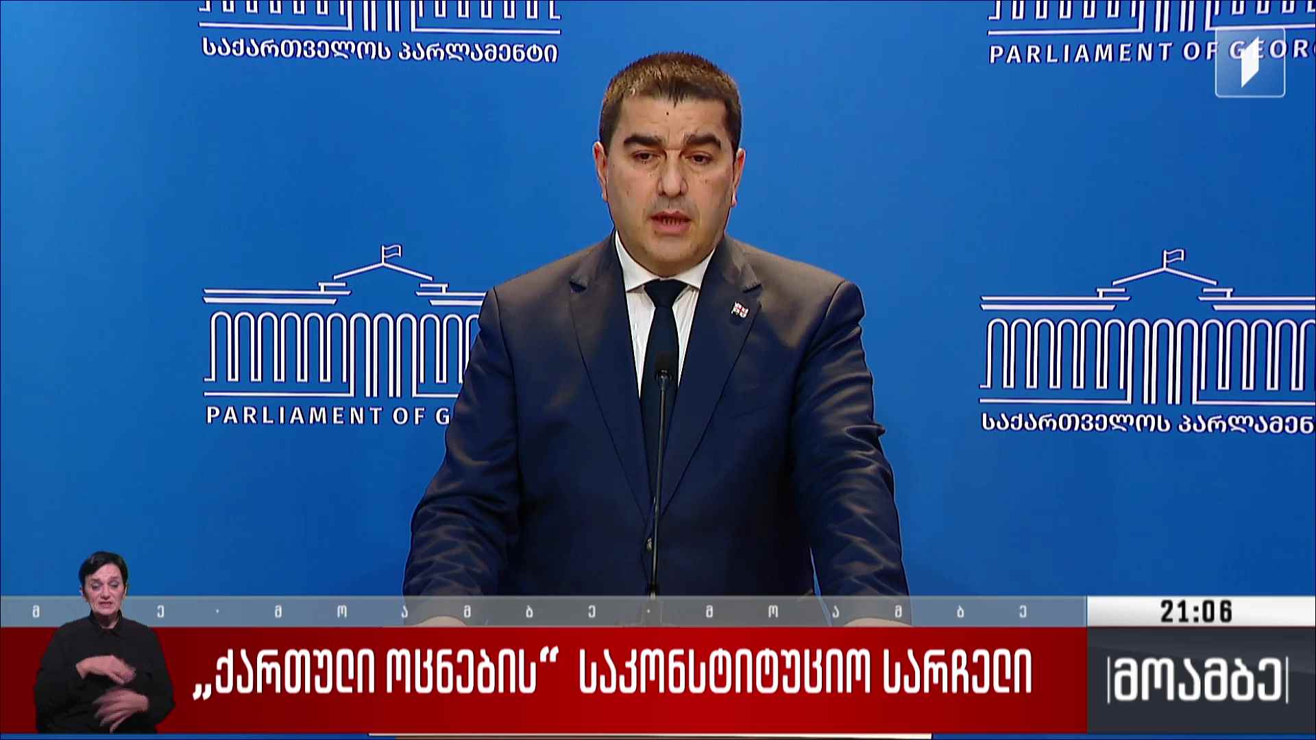 „ქართული ოცნების“ საკონსტიტუციო სარჩელი