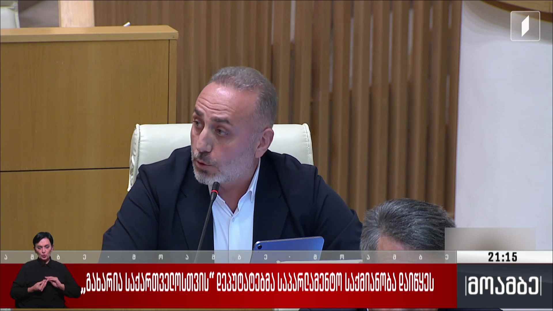 „გახარია საქართველოსთვის“ დეპუტატებმა საპარლამენტო საქმიანობა დაიწყეს 