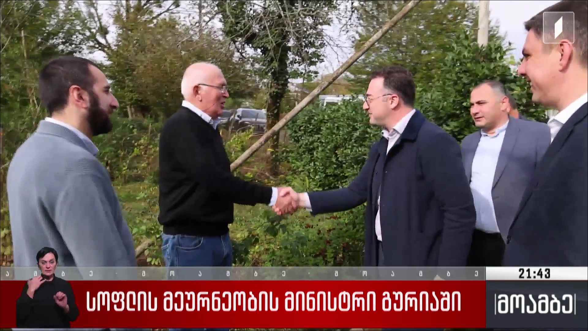 სოფლის მეურნეობის მინისტრი გურიაში 