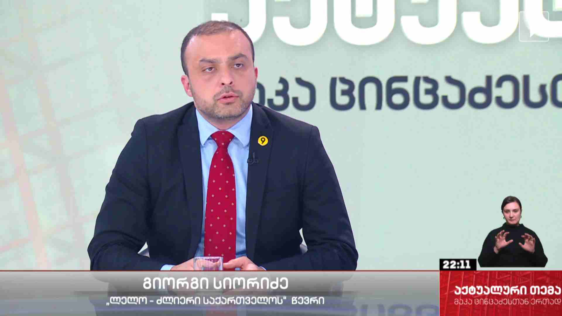 ინტერვიუ გიორგი სიორიძესთან #აქტუალურითემა