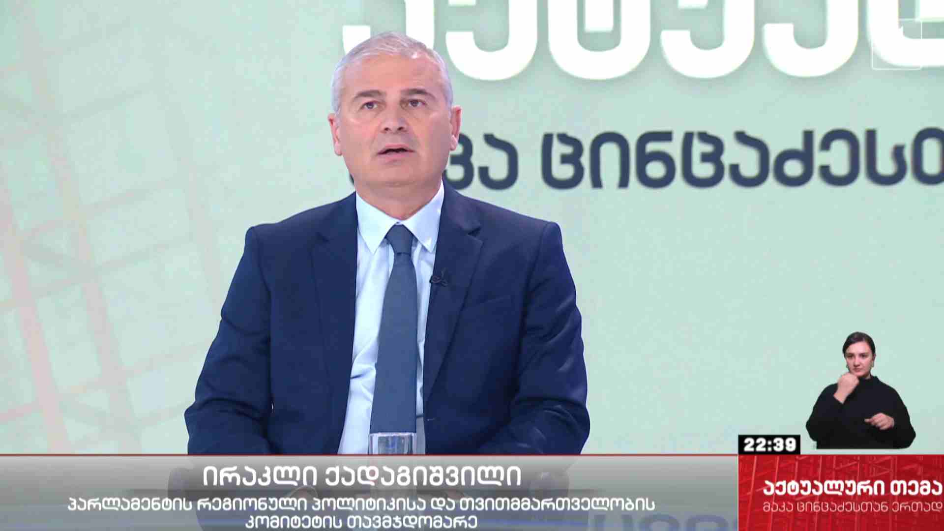 ინტერვიუ ირაკლი ქადაგიშვილთან #აქტუალურითემა