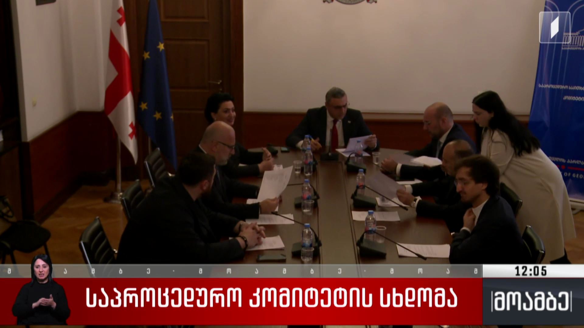 საპროცედურო კომიტეტის სხდომა
