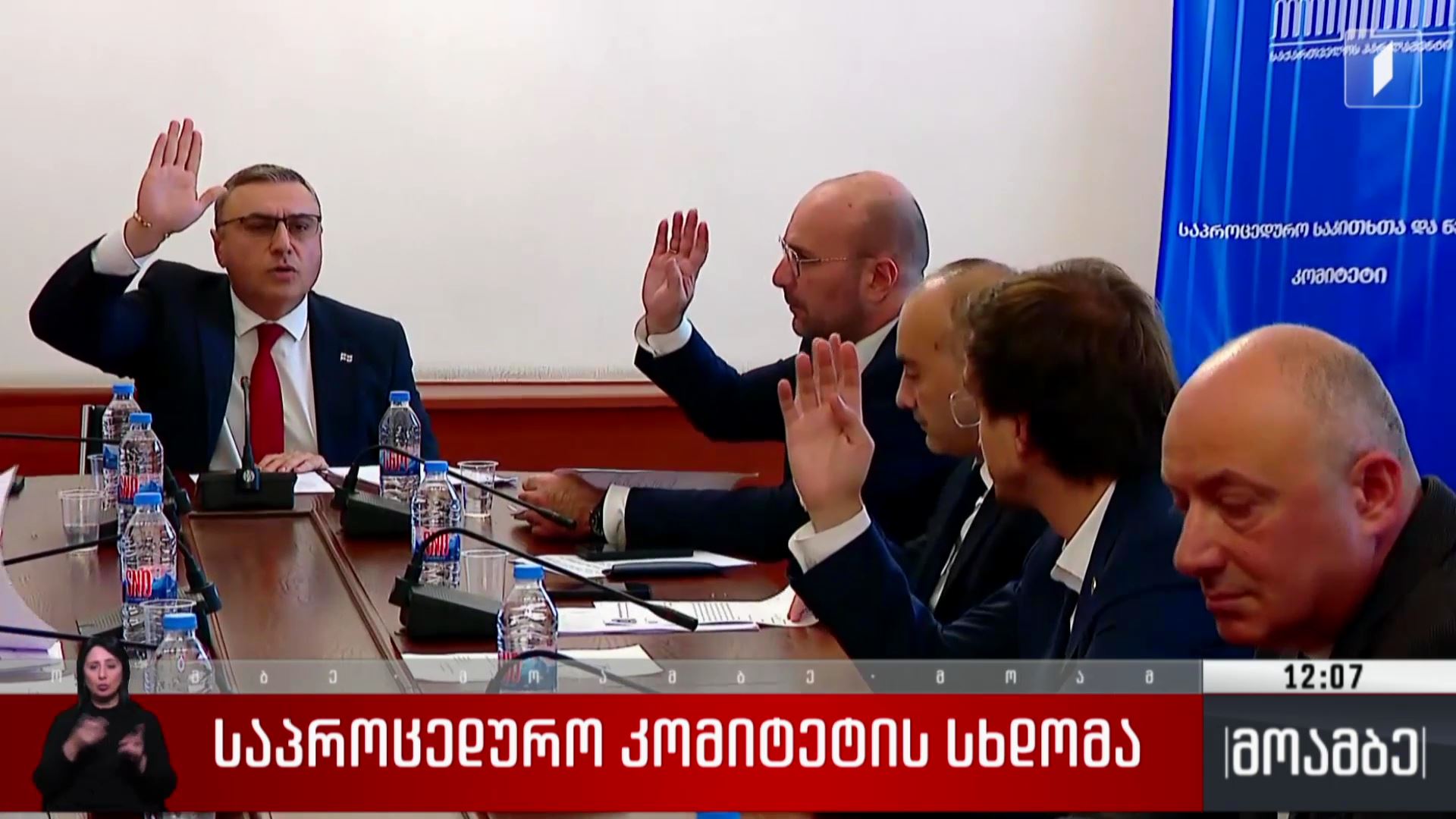საპროცედურო კომიტეტის სხდომა