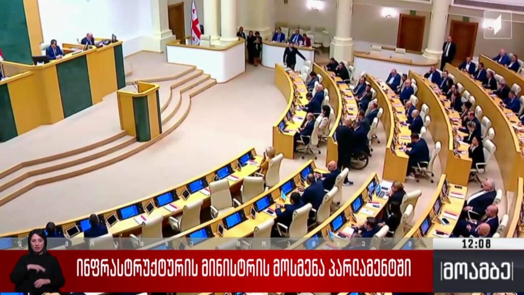 ინფრასტრუქტურის მინისტრის მოსმენა პარლამენტში