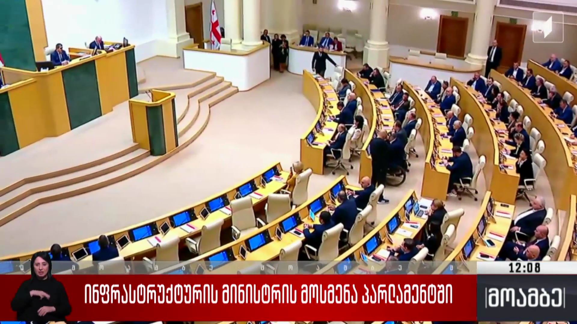 ინფრასტრუქტურის მინისტრის მოსმენა პარლამენტში