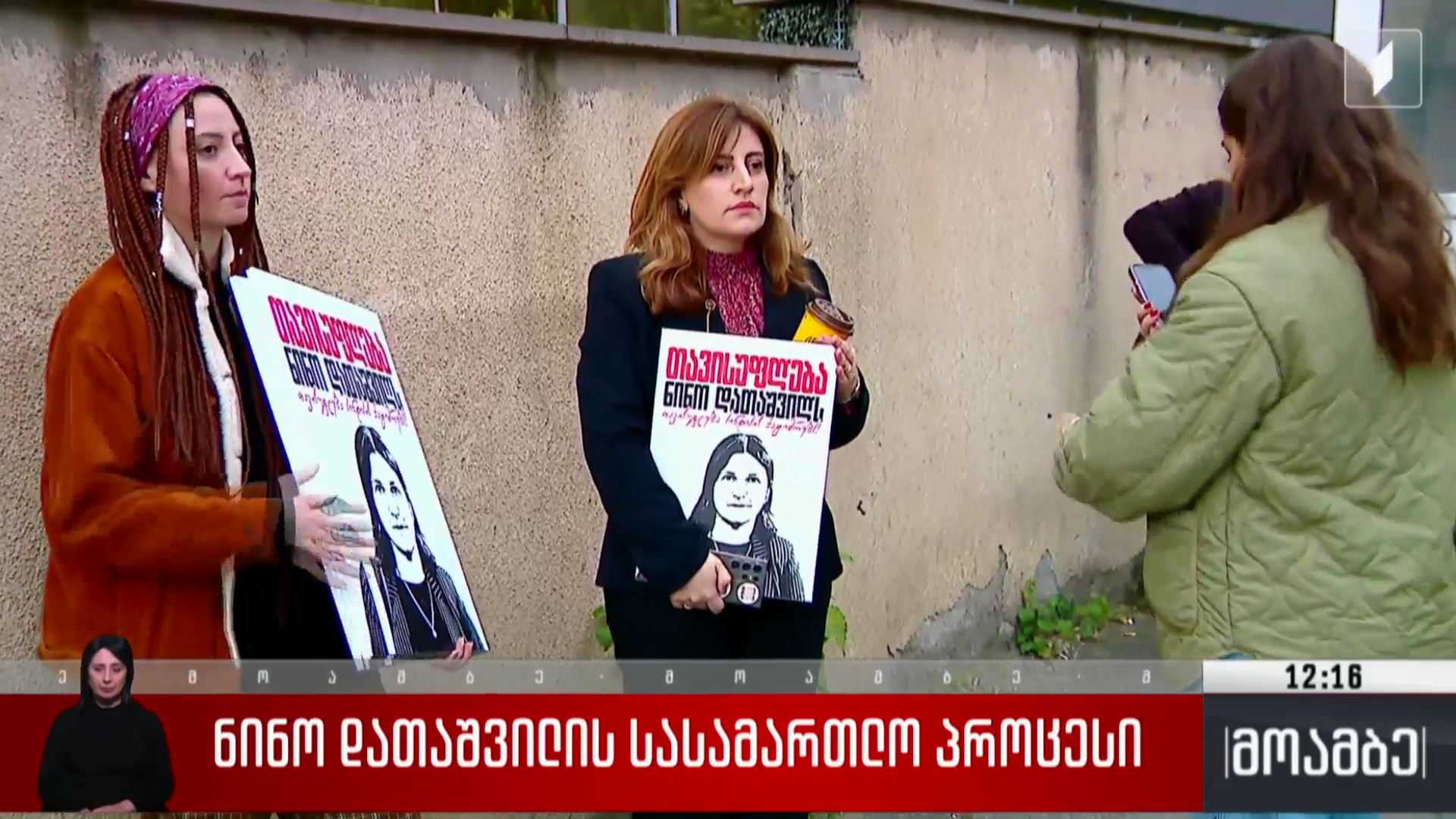ნინო დათაშვილის სასამართლო პროცესი