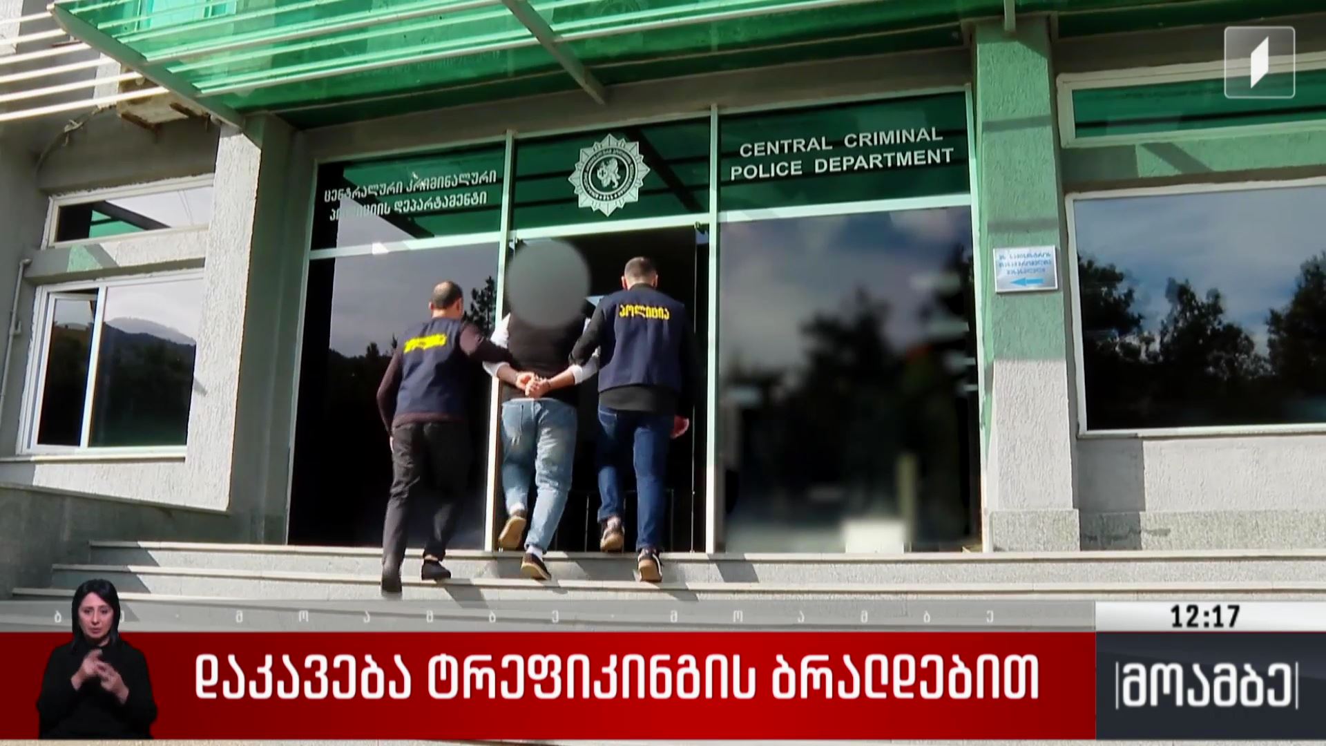 დაკავება ტრეფიკინგის ბრალდებით