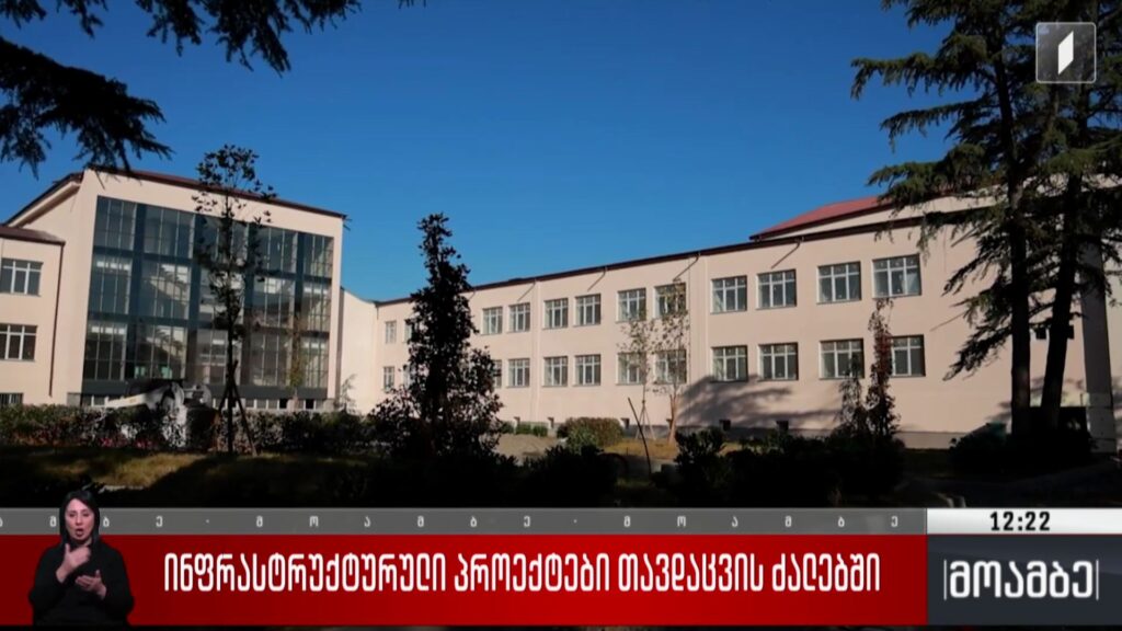 ინფრასტრუქტურული პროექტები თავდაცვის ძალებში 