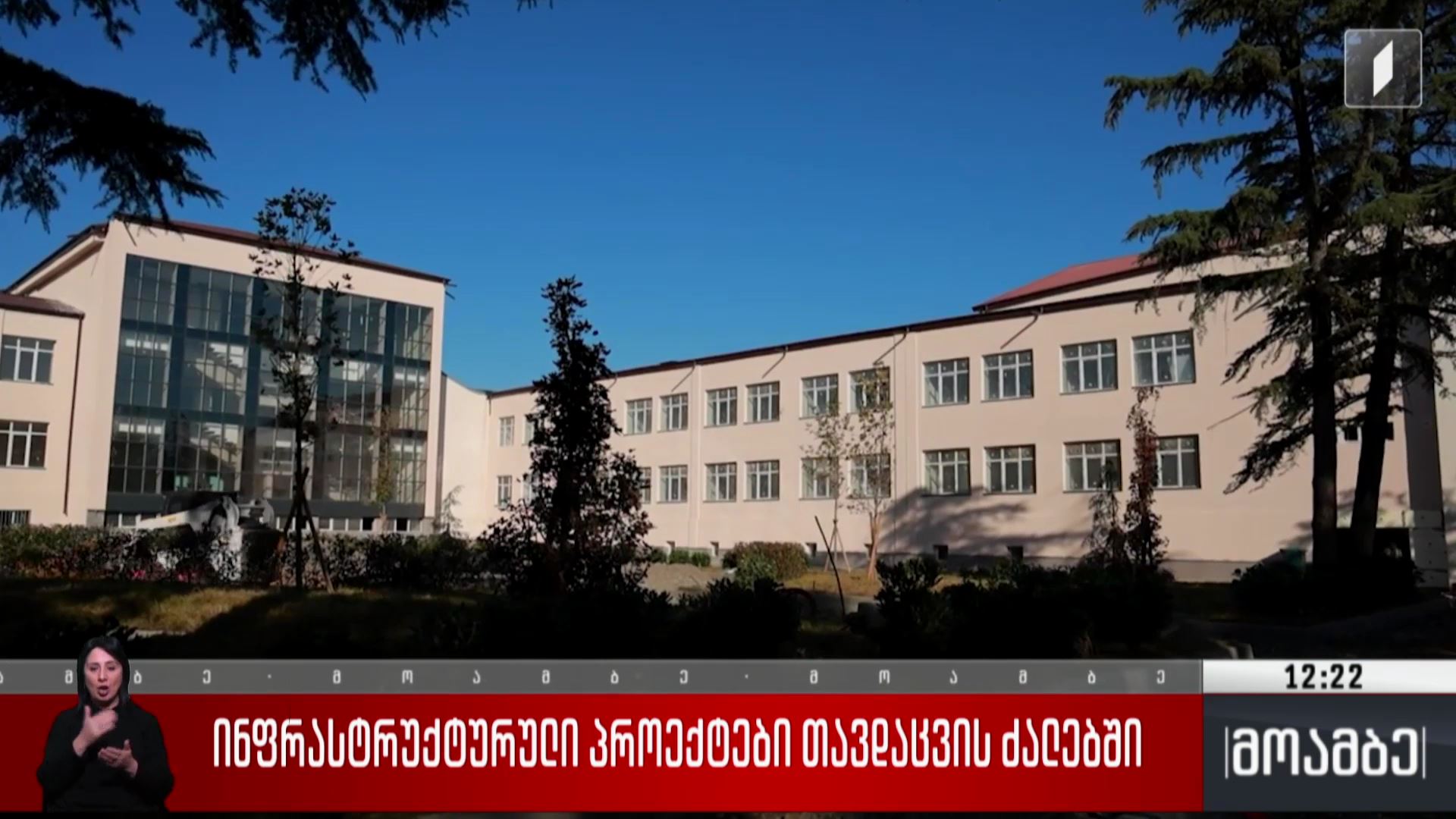 ინფრასტრუქტურული პროექტები თავდაცვის ძალებში 