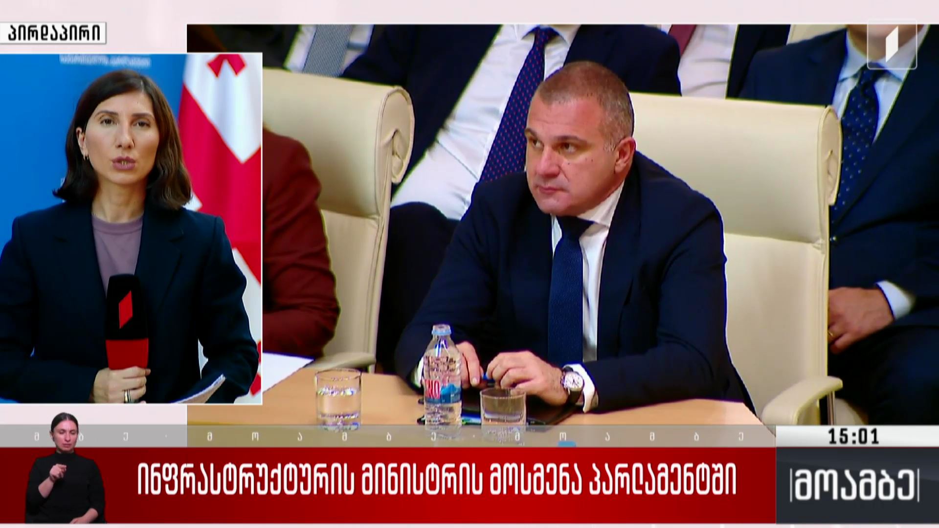 ინფრასტრუქტურის მინისტრის მოსმენა პარლამენტში