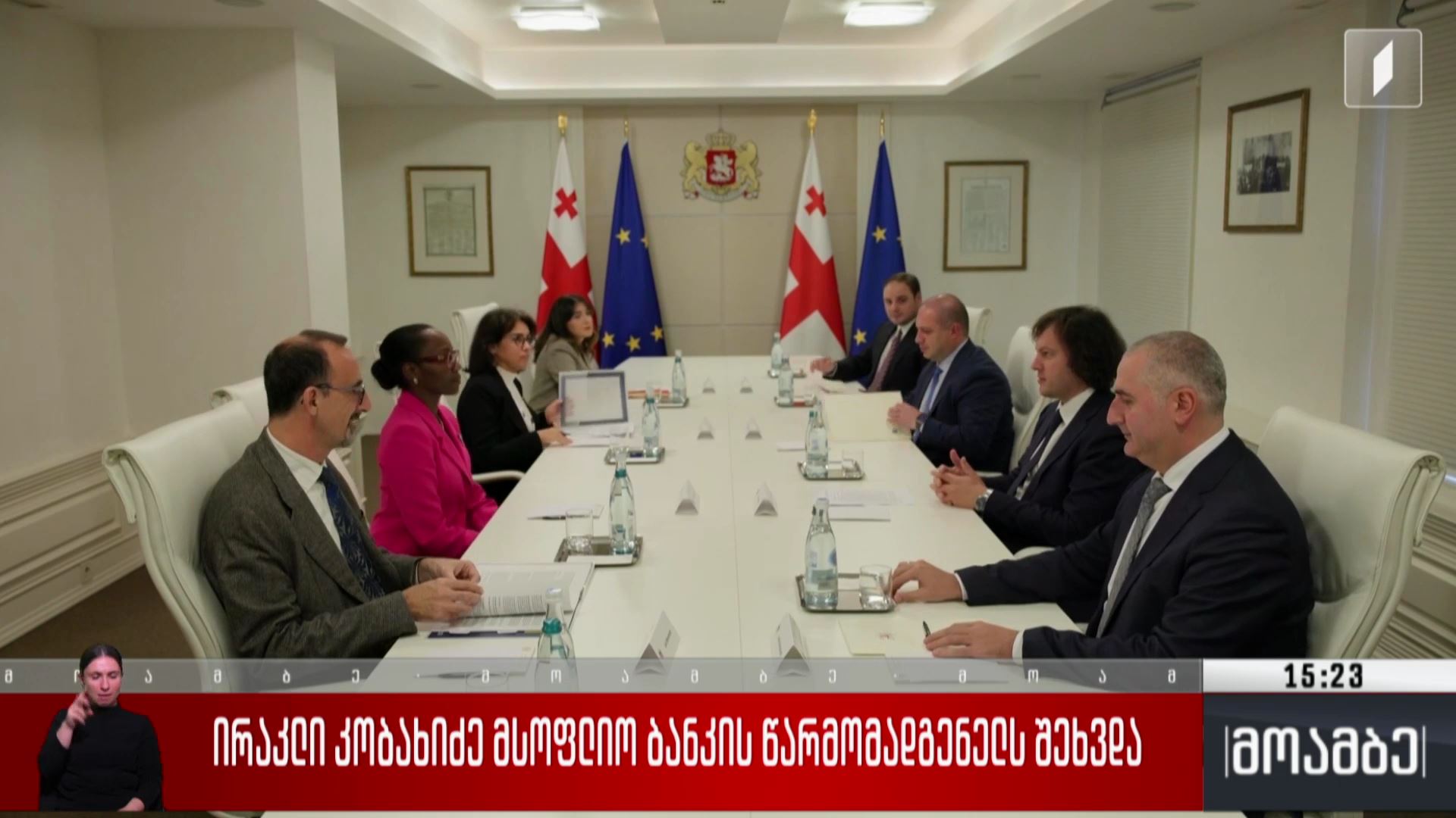 ირაკლი კობახიძე მსოფლიო ბანკის წარმომადგენელს შეხვდა