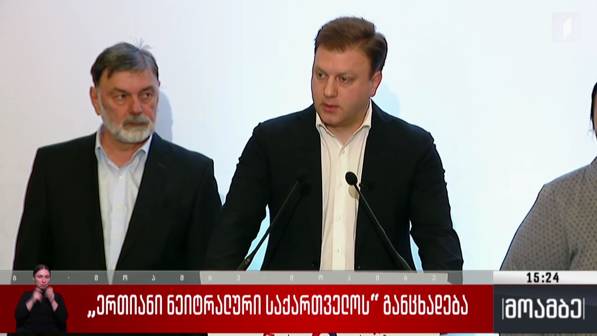 „ერთიანი ნეიტრალური საქართველოს“ განცხადება