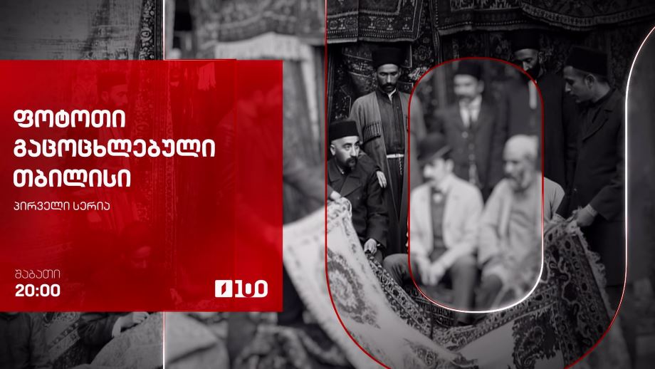 „ფოტოთი გაცოცხლებული თბილისი“ - პირველ ნოემბერს, 20:00
