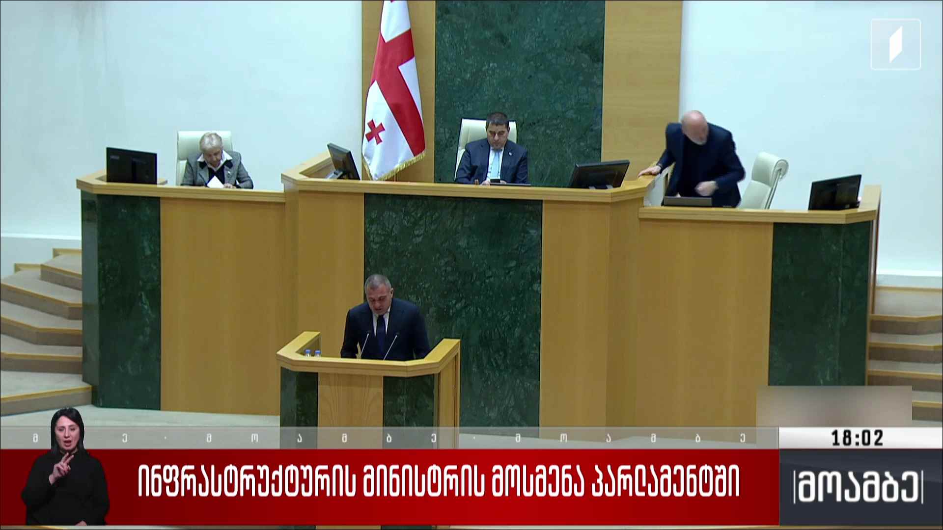 ინფრასტრუქტურის მინისტრის მოსმენა პარლამენტში