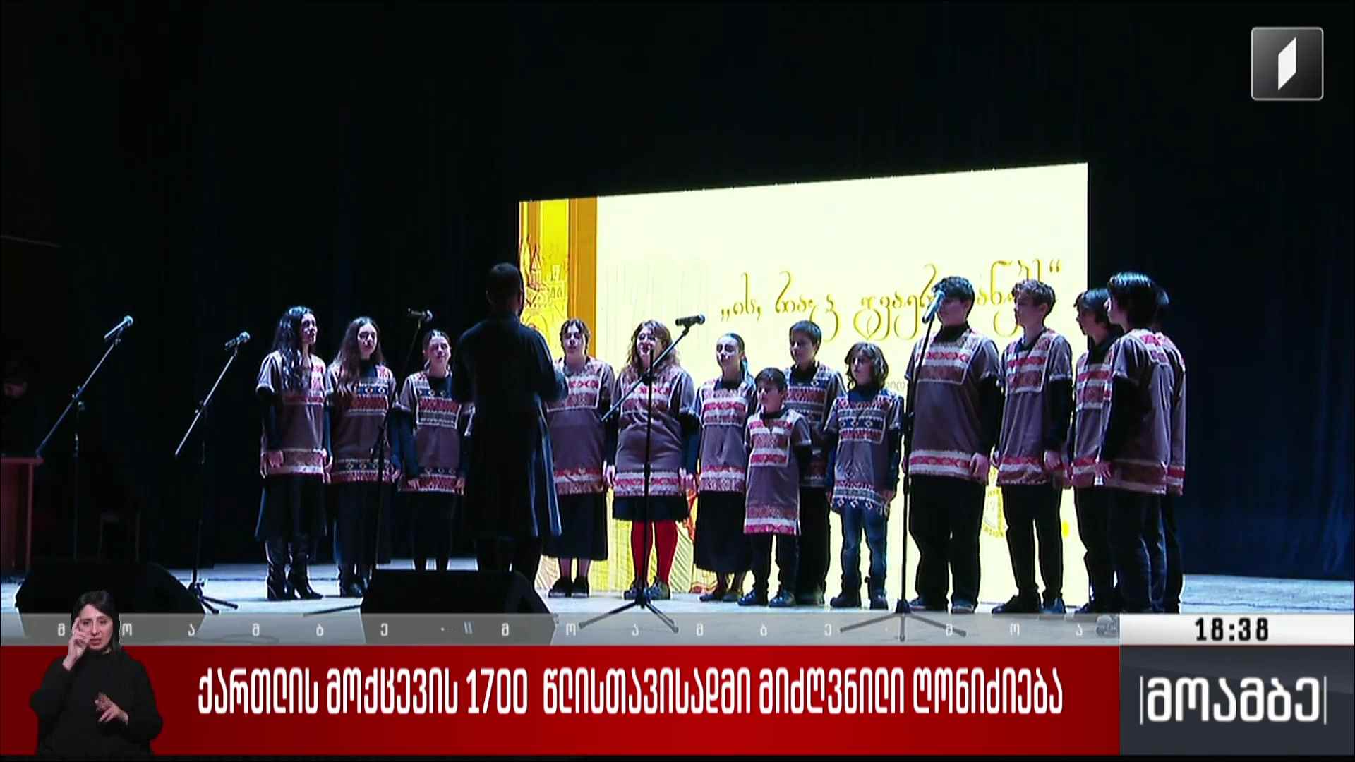 ქართლის მოქცევის 1700 წლისთავისადმი მიძღვნილი ღონისძიება