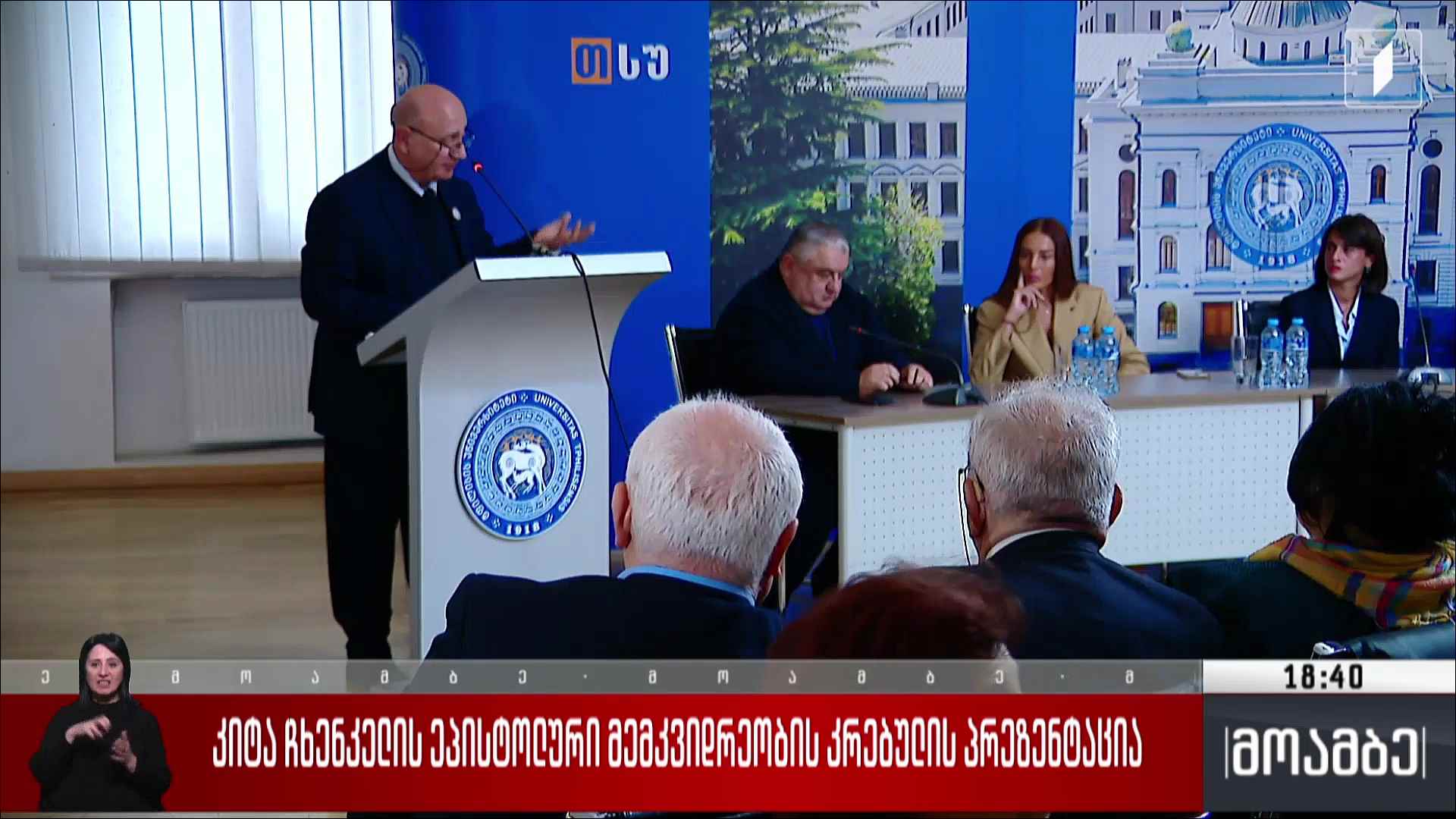 კიტა ჩხენკელის ეპისტოლური მემკვიდრეობის კრებულის პრეზენტაცია