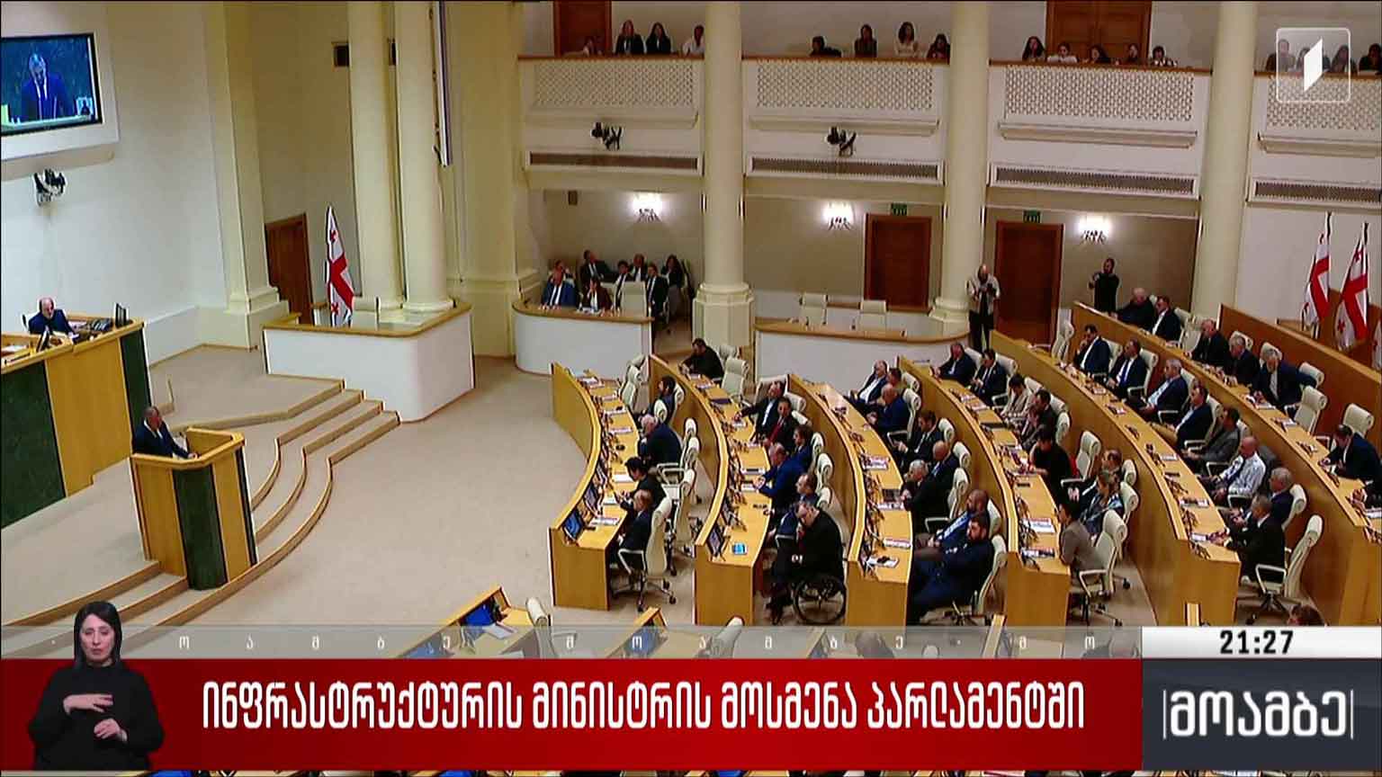 ინფრასტრუქტურის მინისტრის მოსმენა პარლამენტში
