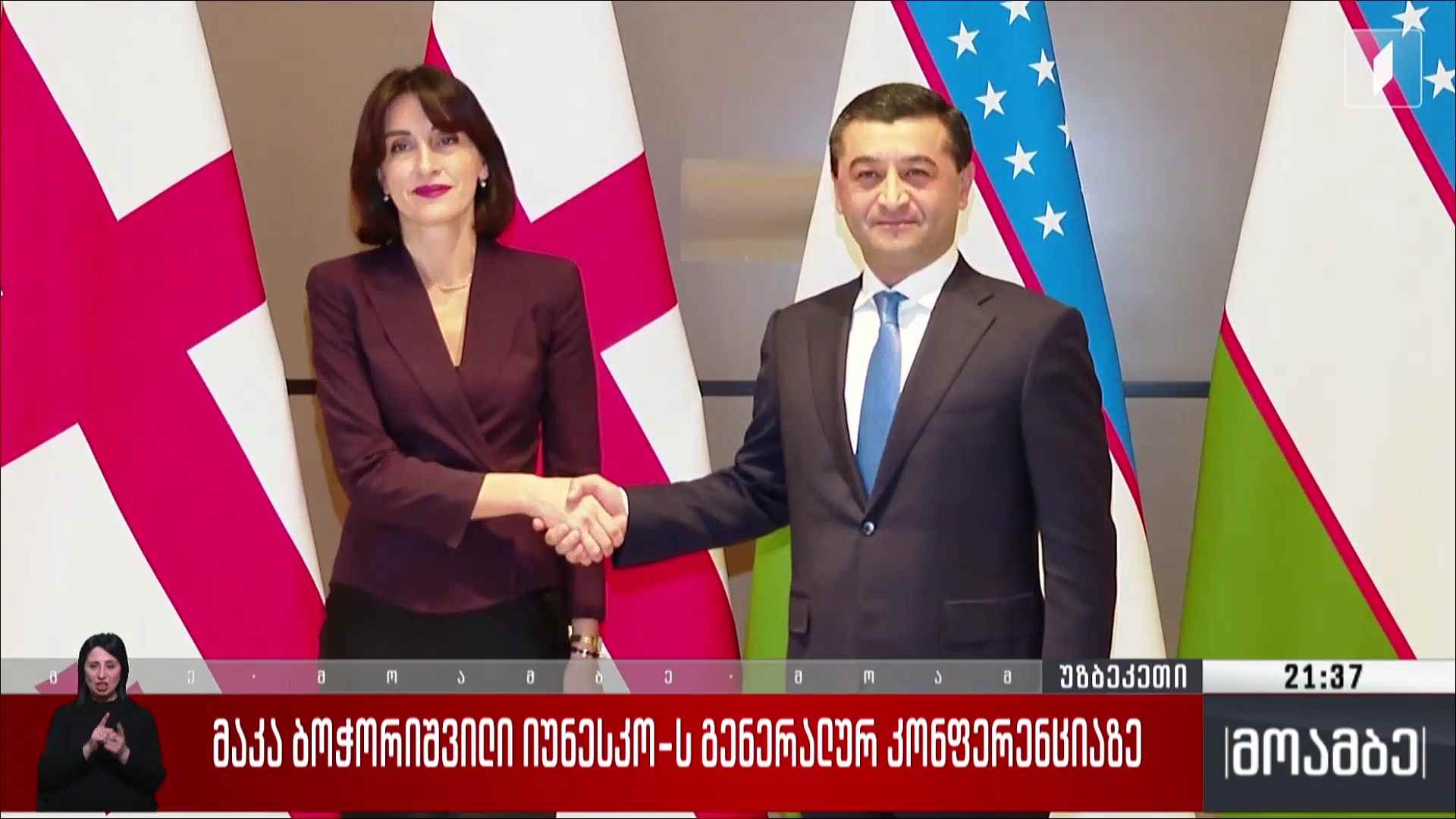 მაკა ბოჭორიშვილი იუნესკოს გენერალურ კონფერენციაზე 
