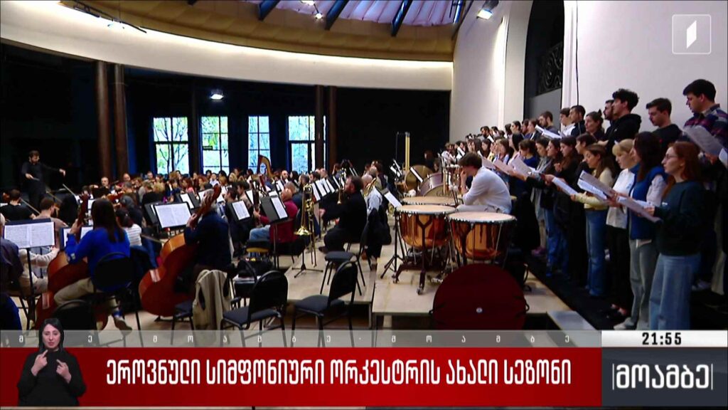 ეროვნული სიმფონიური ორკესტრის ახალი სეზონი 