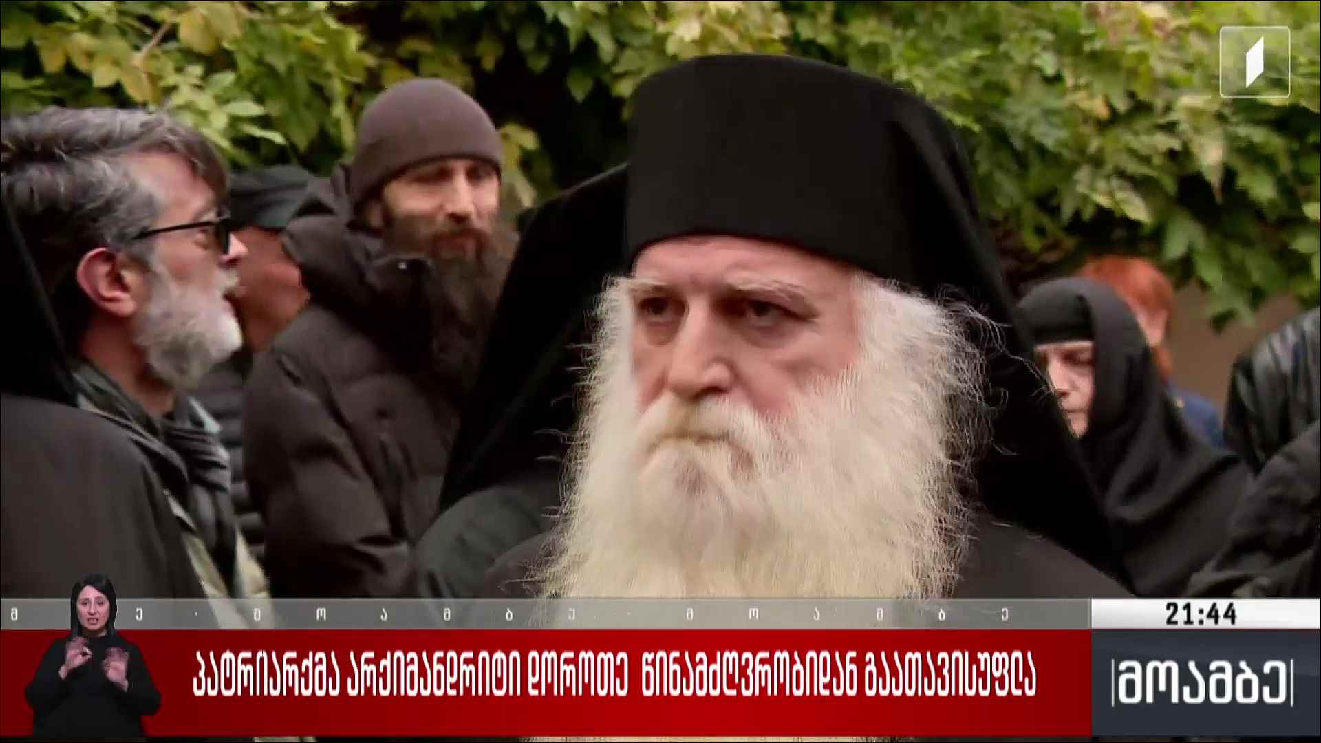 პატრიარქმა არქიმანდრიტი დოროთე წინამძღვრობიდან გაათავისუფლა 