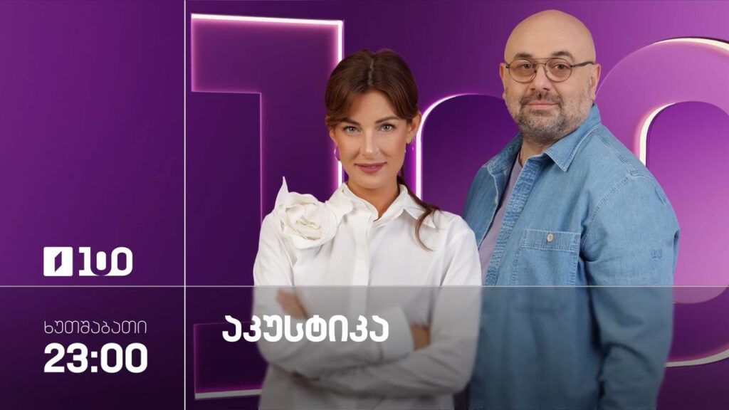გია მაჭარაშვილის შემოქმედება „აკუსტიკაში“