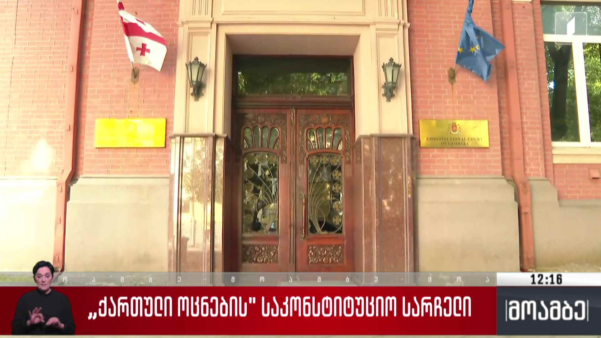 „ქართული ოცნების“ საკონსტიტუციო სარჩელი