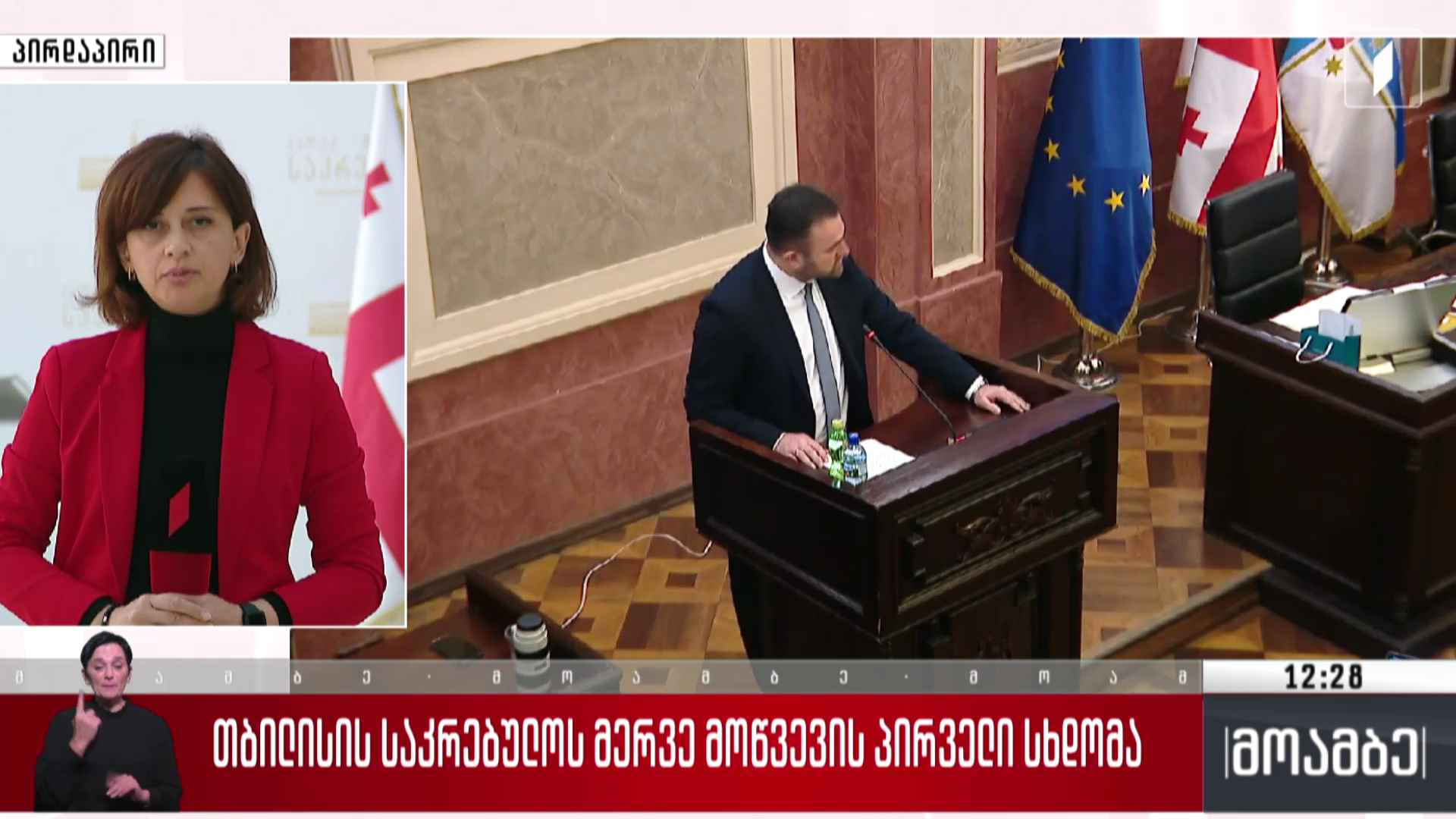 თბილისის საკრებულოს მერვე მოწვევის პირველი სხდომა