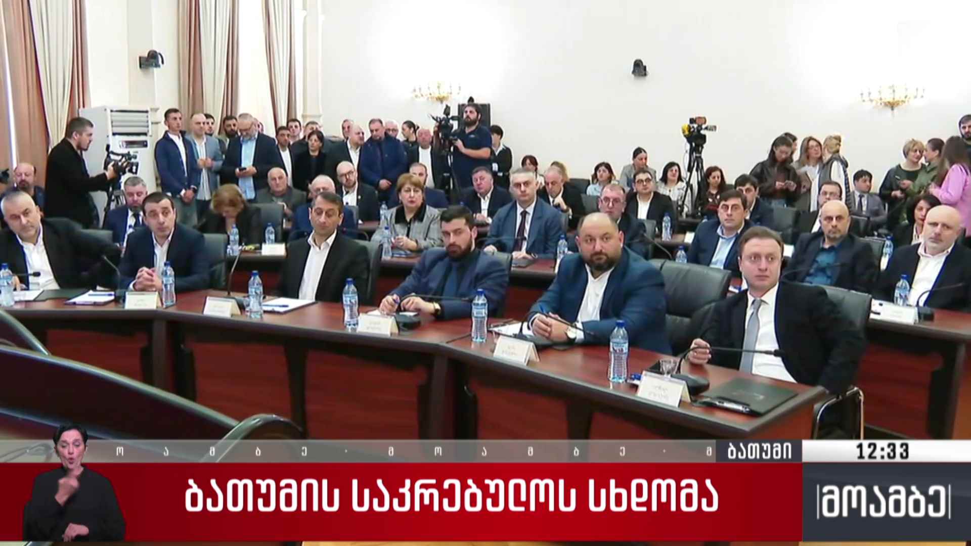 ბათუმის საკრებულოს სხდომა