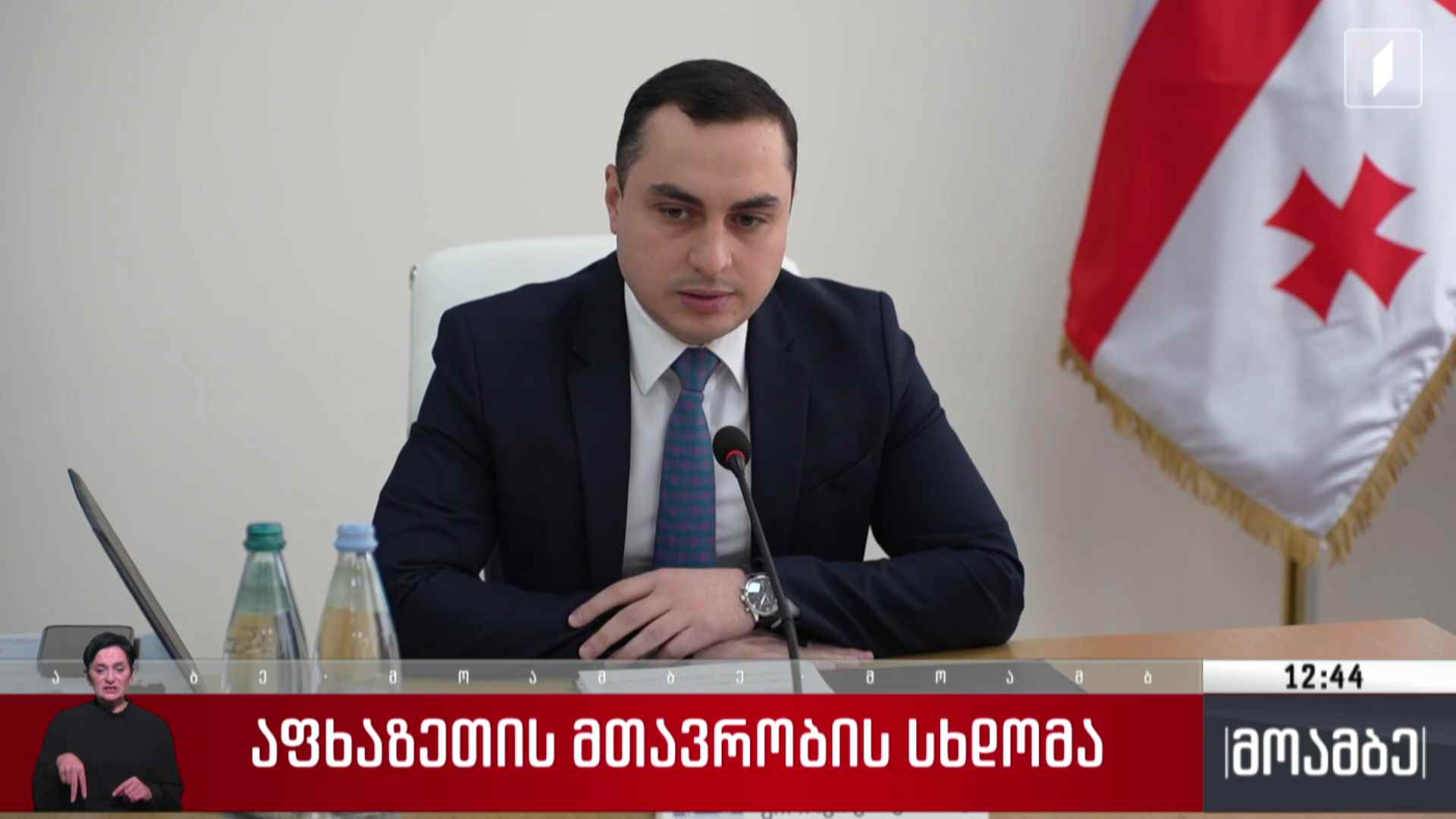 აფხაზეთის მთავრობის სხდომა