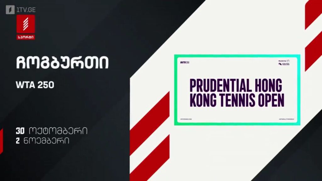 ჩოგბურთი WTA 250. 30 ოქტომბერი – 2 ნოემბერი, პირველი არხი სპორტზე
