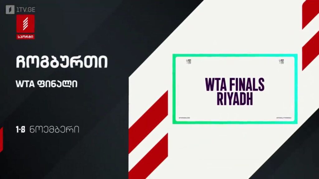 ჩოგბურთი WTA ფინალი. 1 – 8 ნოემბერი, პირველი არხი სპორტზე