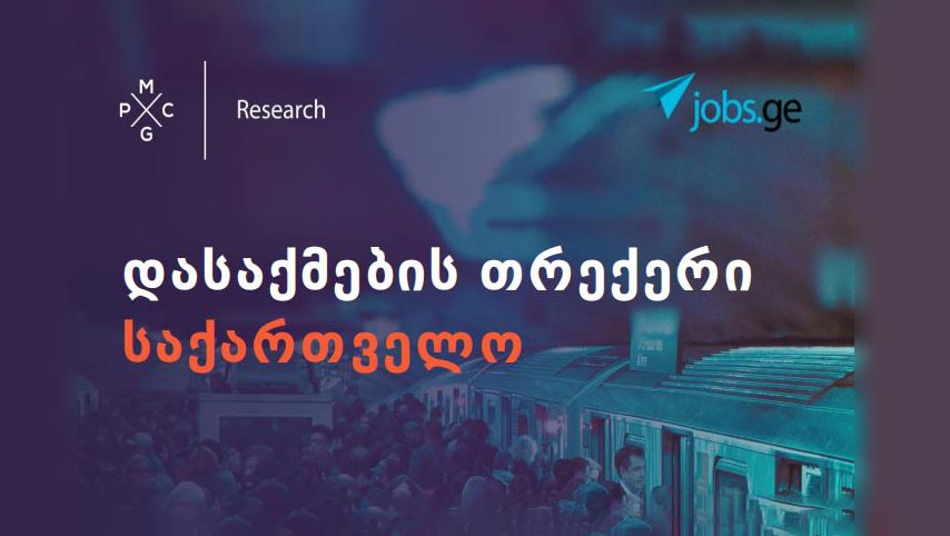კვლევითი ორგანიზაცია PMCG Research-ი - საქართველოში სექტემბერში ყოველთვიურ ხელფასს 985 975 ადამიანი იღებდა, რაც წინა წელთან შედარებით 2.6 პროცენტით მეტია