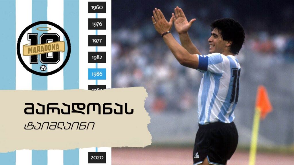 #ტაიმლაინი | დიეგო მარადონას კარიერა პირველი ნაბიჯიდან თბილისში სტუმრობამდე (ვიდეო)