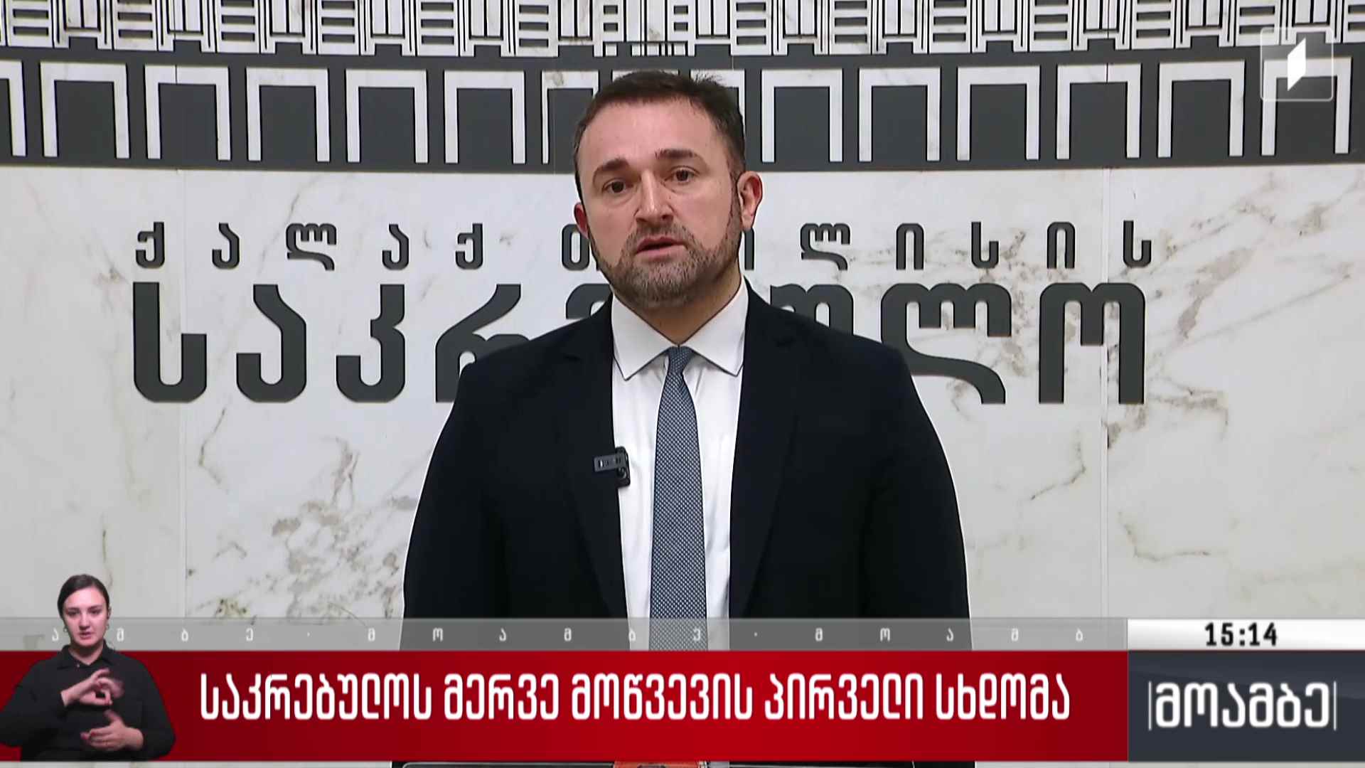 საკრებულოს მერვე მოწვევის პირველი სხდომა