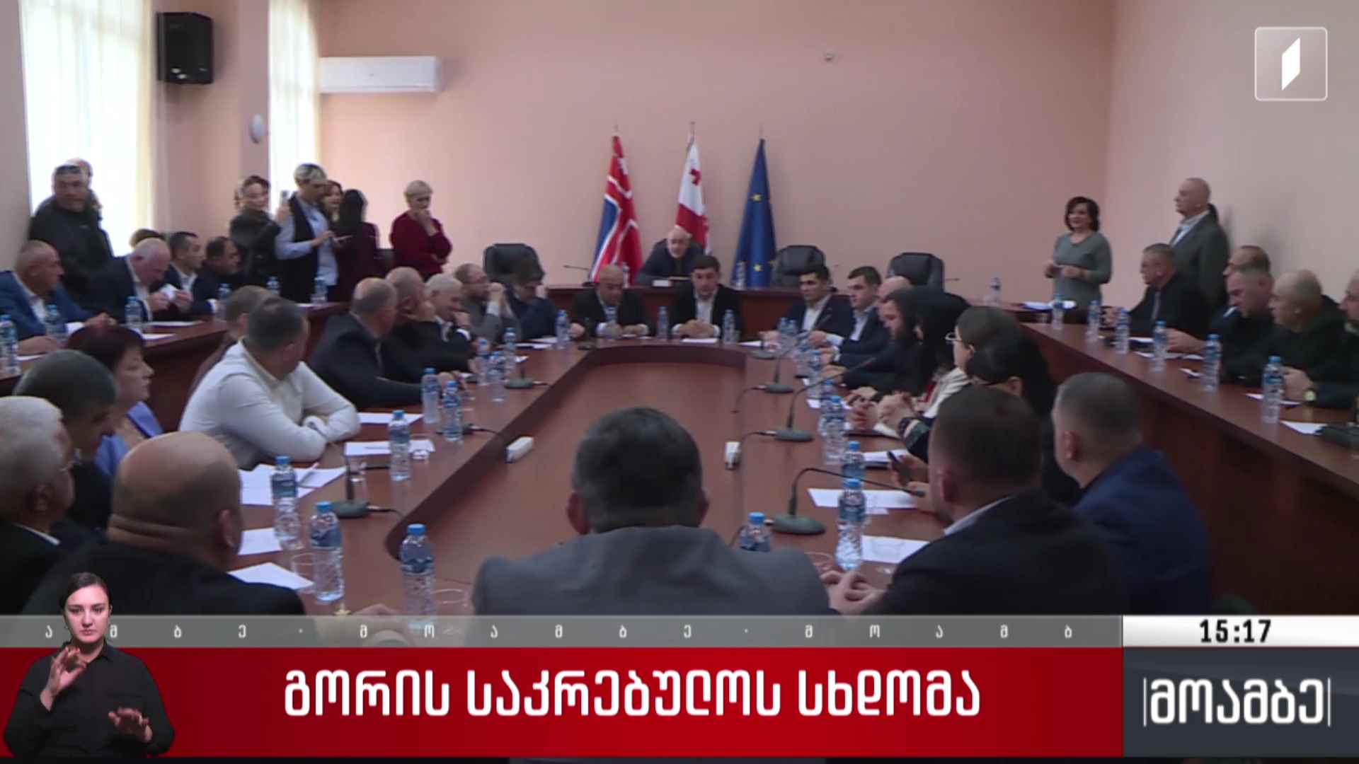 გორის საკრებულოს სხდომა