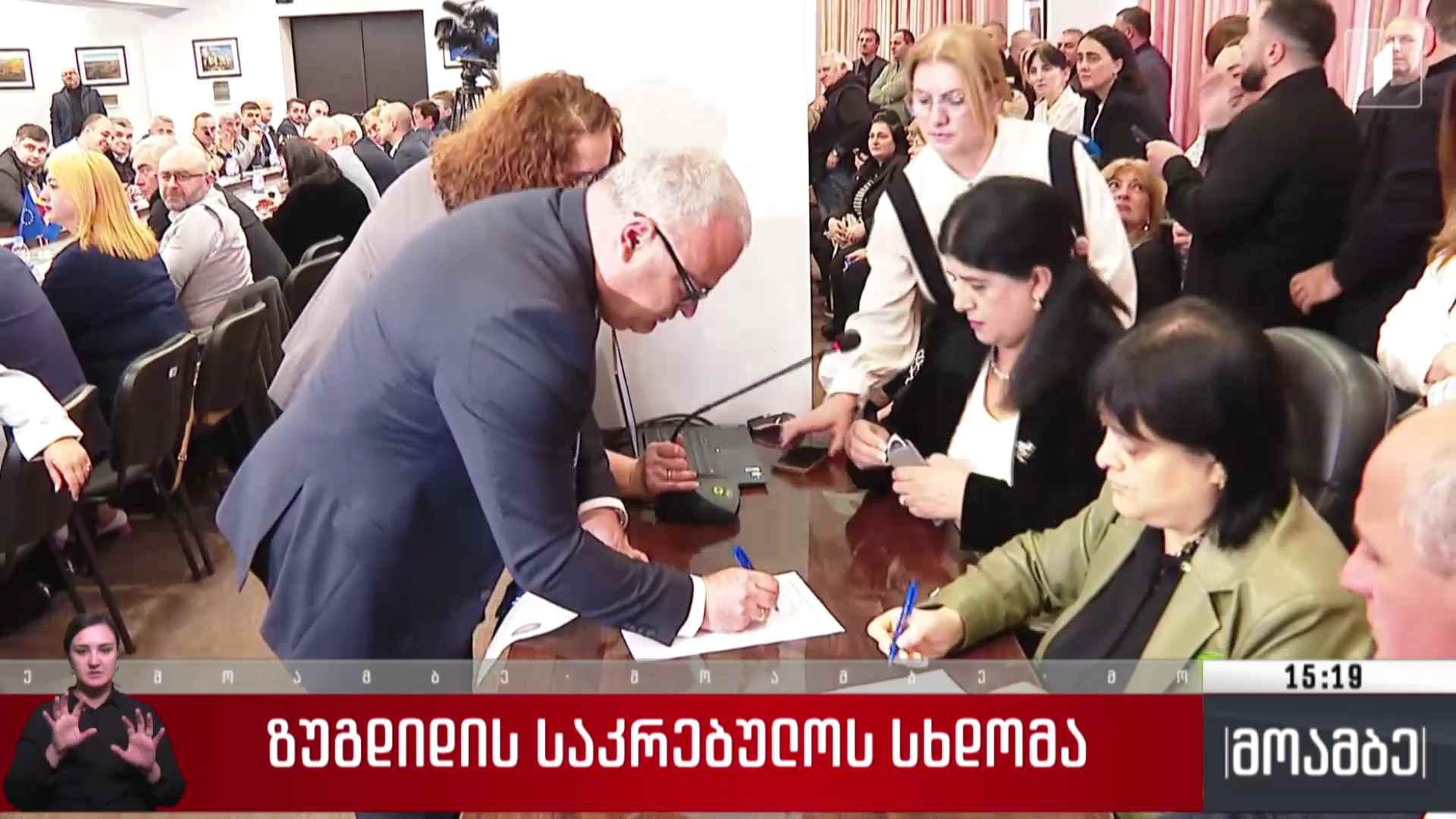 ზუგდიდის საკრებულოს სხდომა