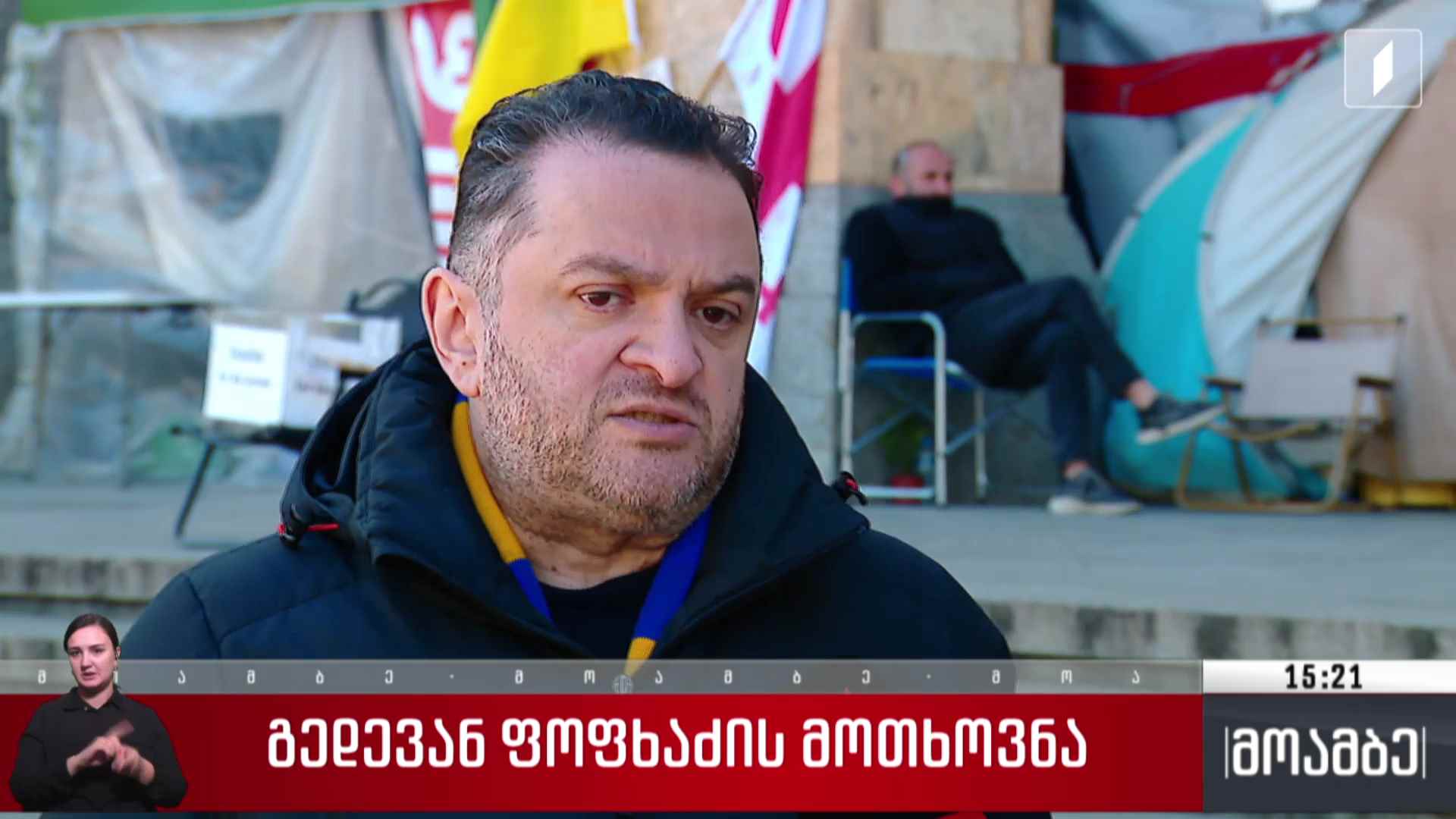 გედევან ფოფხაძის მოთხოვნა