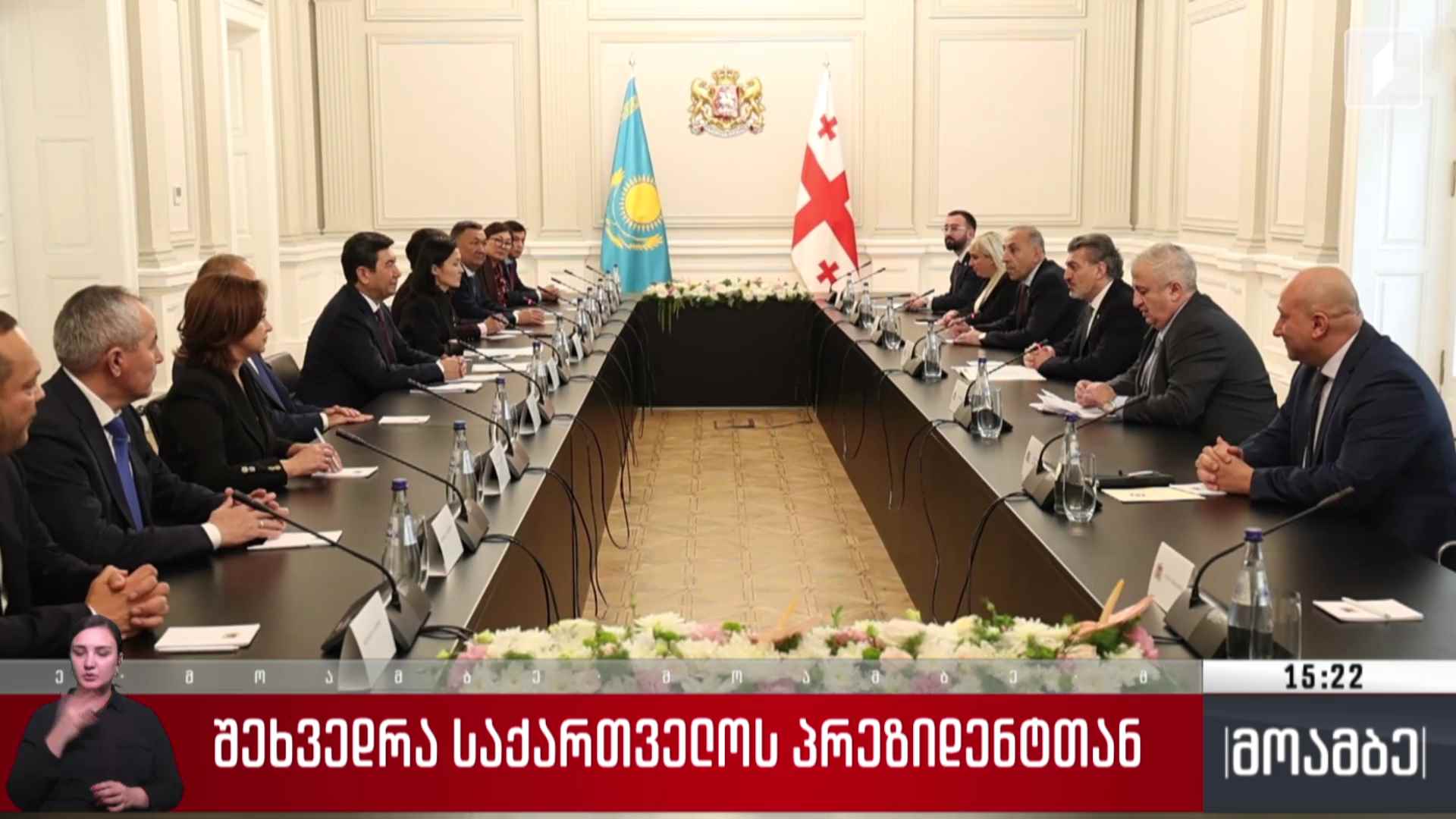 შეხვედრა საქართველოს პრეზიდენტთან