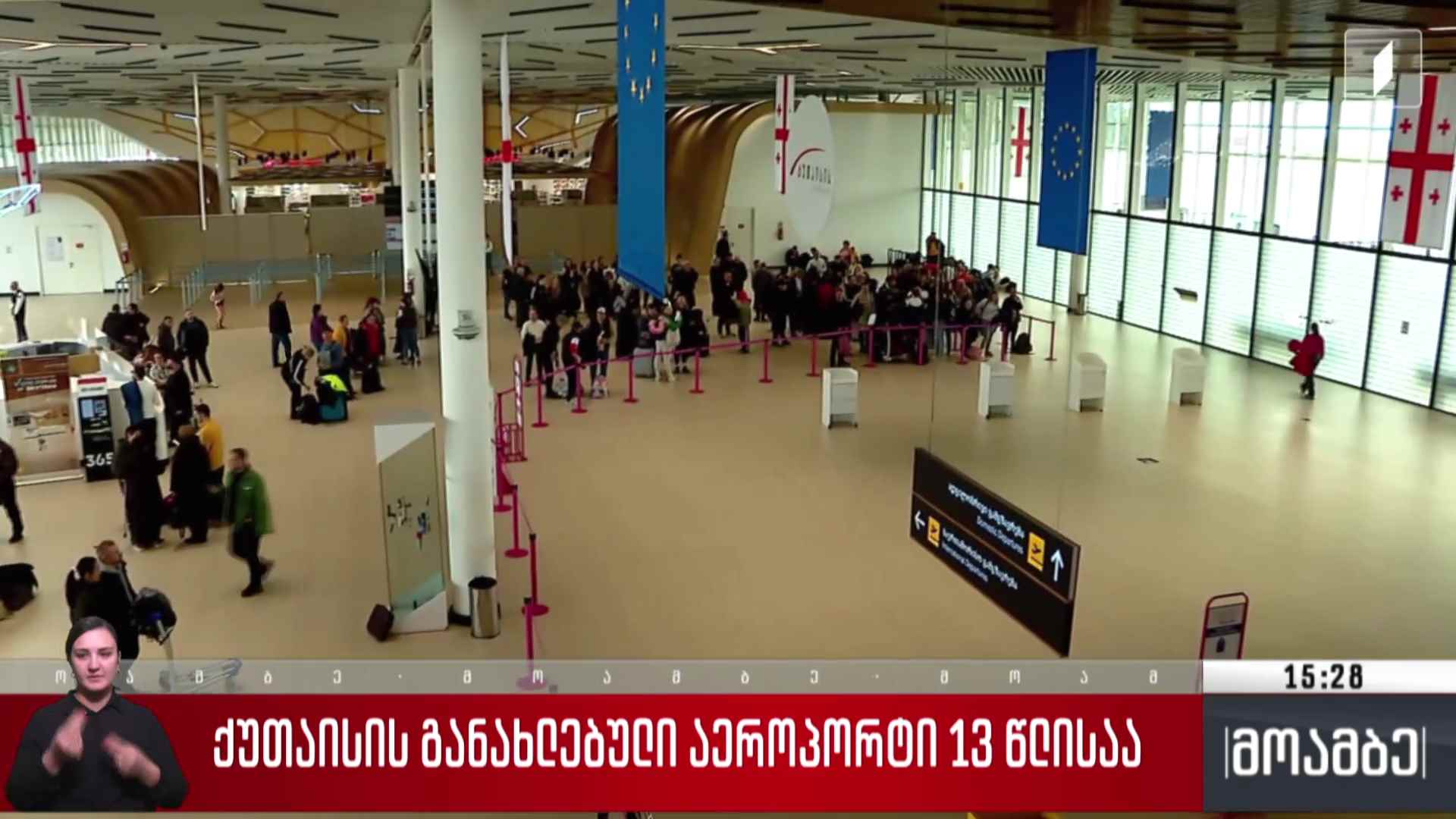 ქუთაისის განახლებული აეროპორტი 13 წლისაა