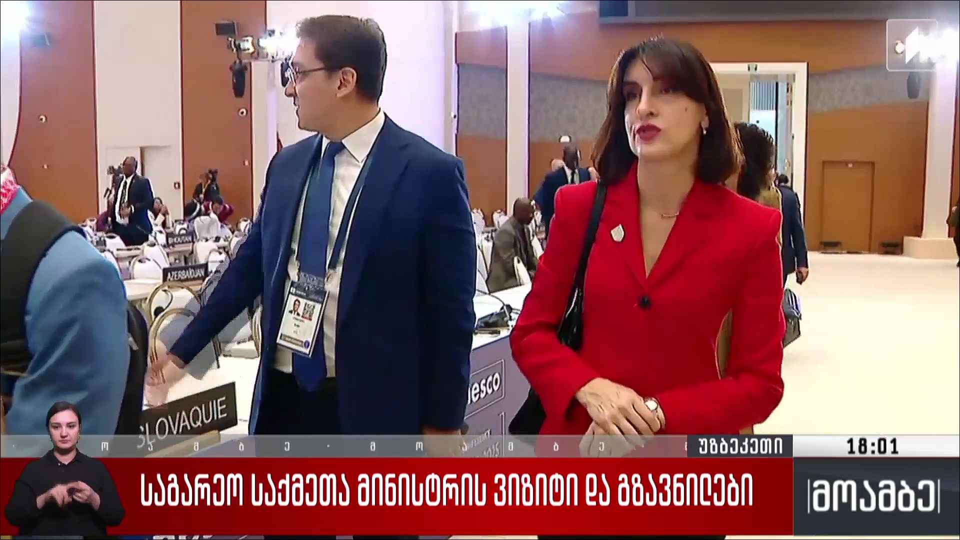 საგარეო საქმეთა მინისტრის ვიზიტი და გზავნილები
