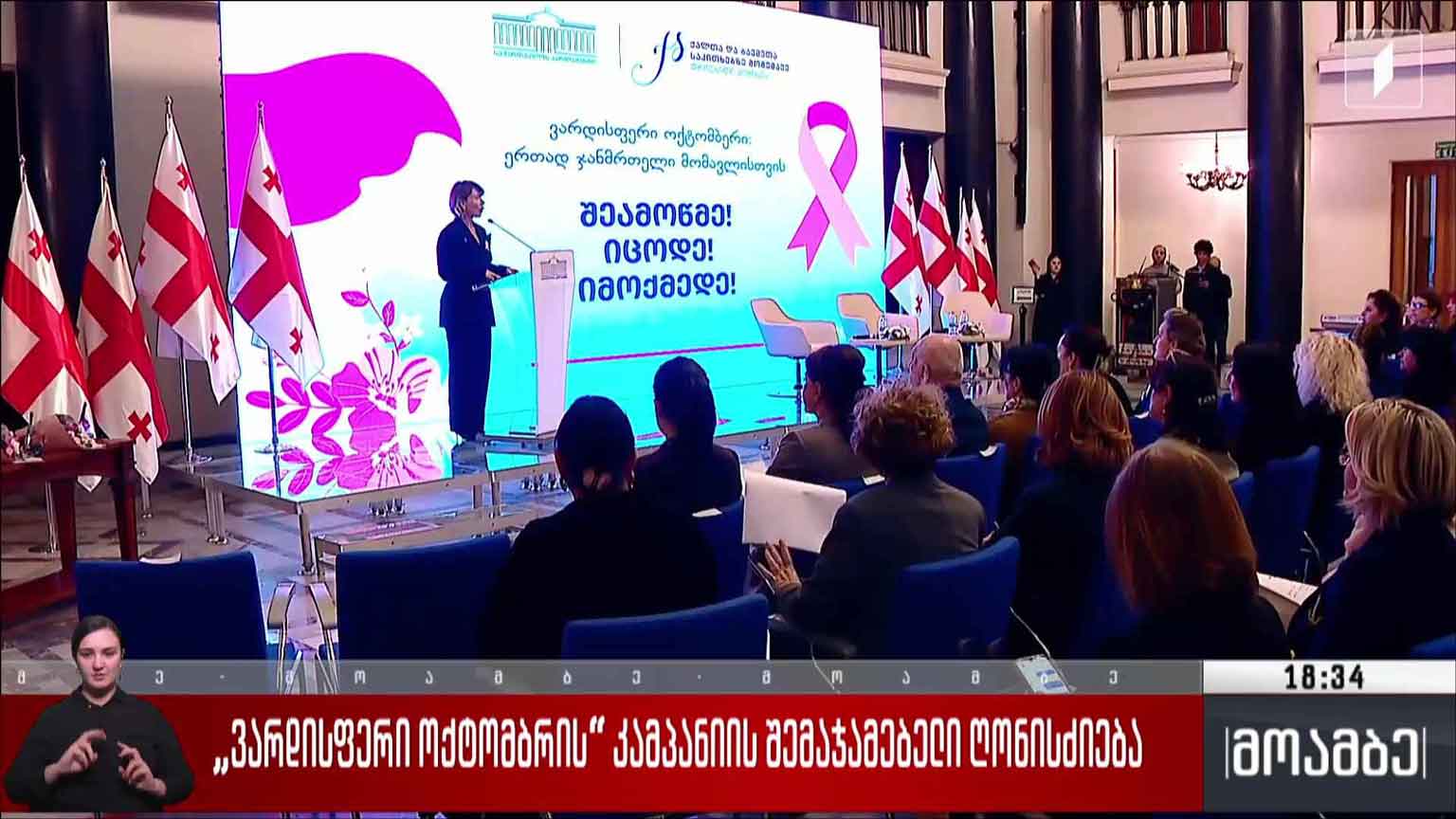 „ვარდისფერი ოქტომბრის“ კამპანიის შემაჯამებელი ღონისძიება 