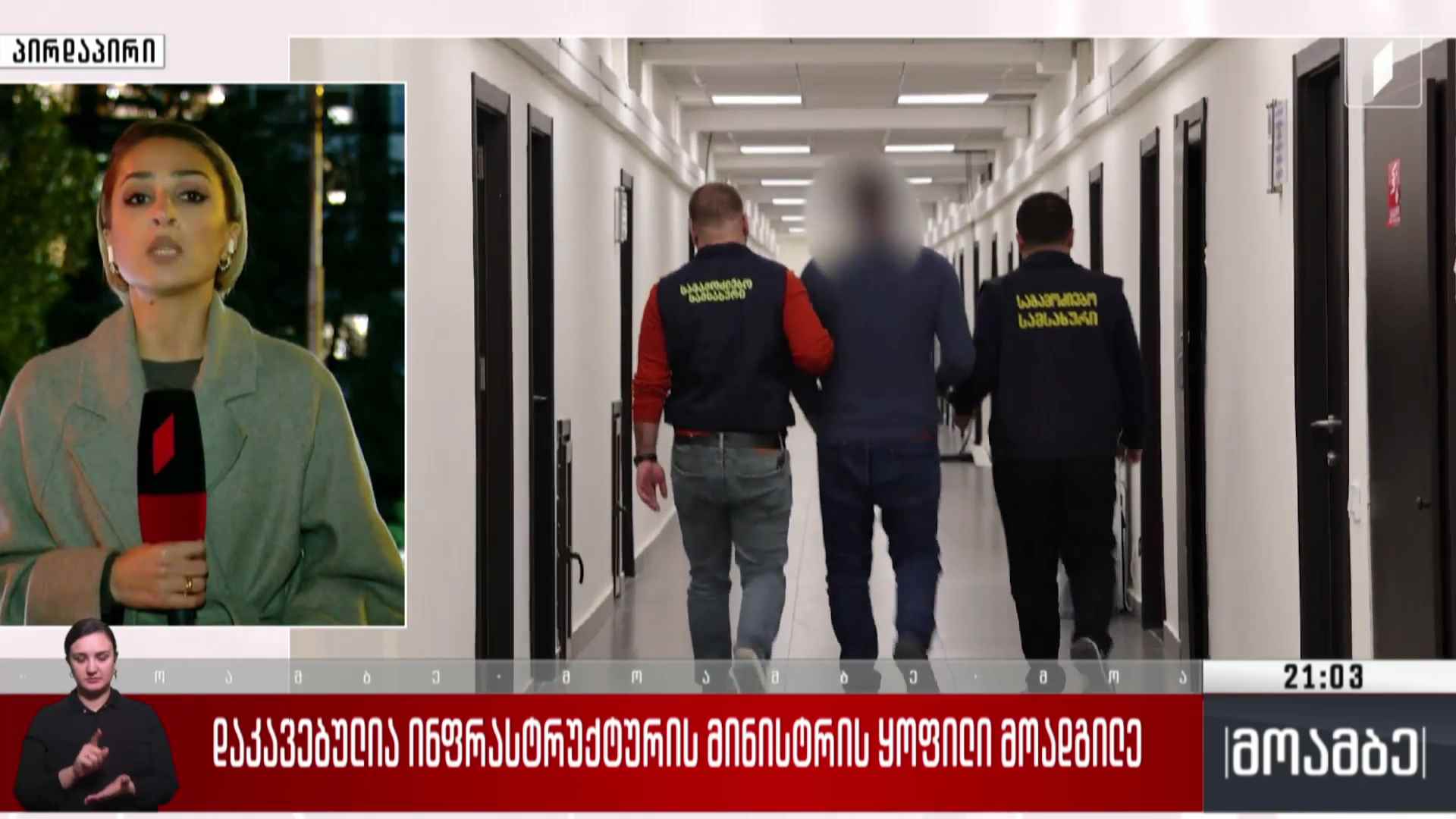 დაკავებულია ინფრასტრუქტურის მინისტრის ყოფილი მოადგილე 