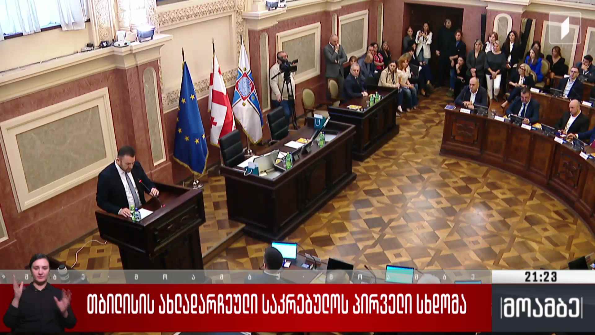 თბილისის ახლად არჩეული საკრებულოს პირველი სხდომა 