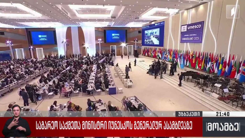 საგარეო საქმეთა მინისტრი იუნესკოს გენერალური ასამბლეაზე 