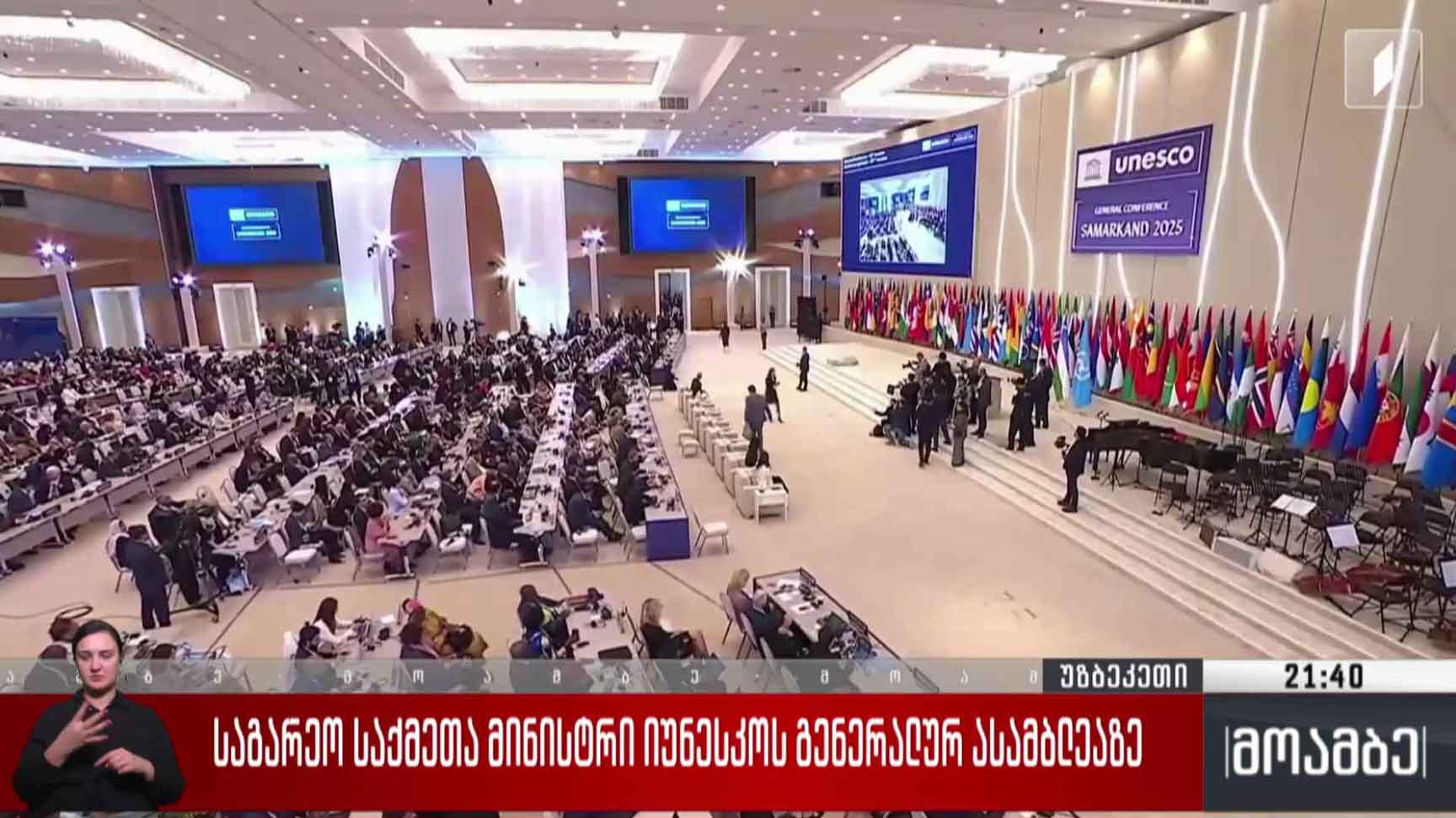 საგარეო საქმეთა მინისტრი იუნესკოს გენერალური ასამბლეაზე 