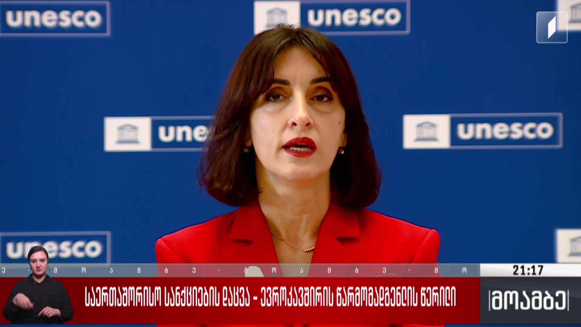 საერთაშორისო სანქციების დაცვა - ევროკავშირის წარმომადგენლის წერილი